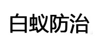 仓山白蚁治理消杀